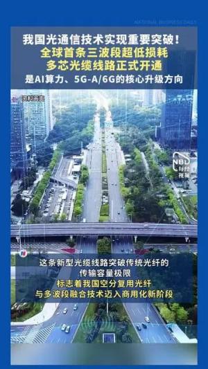 World's first three-band, ultra-low-loss multi-core optical fiber cable link launched.